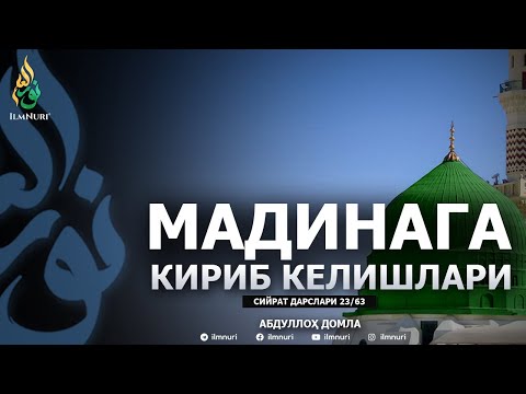 MADINAGA KIRIB KELISHLARI \ 23-DARS \ SIYRAT - ABDULLOH DOMLA