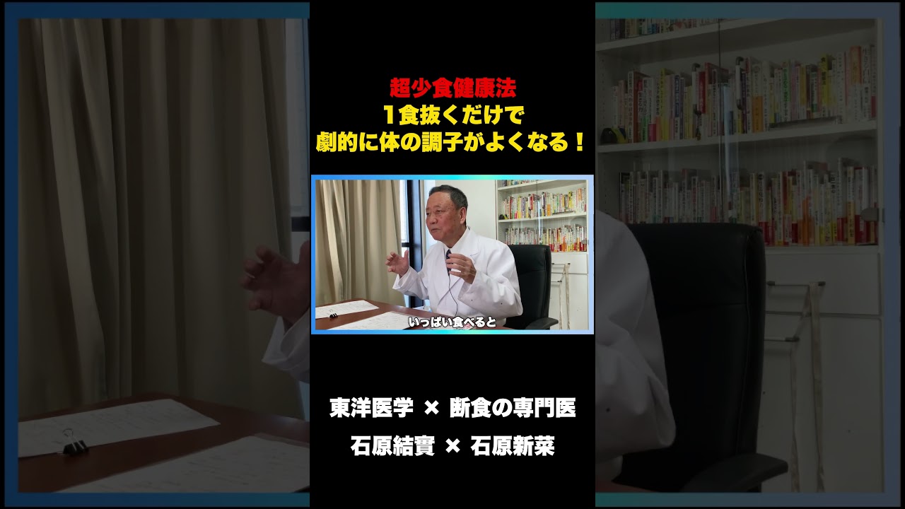 【超少食健康法】1日2食でも、十分に健康になれる！
