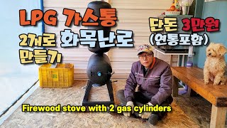 단돈3만원으로 LPG 가스통난로 만들기 가스통 2개로 열효율을 생각한 가스통 난로 입니다.