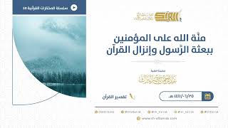 صورة منة الله على المؤمنين ببعثة الرسول وإنزال القرآن  - للشيخ عبدالرحمن البراك (45)