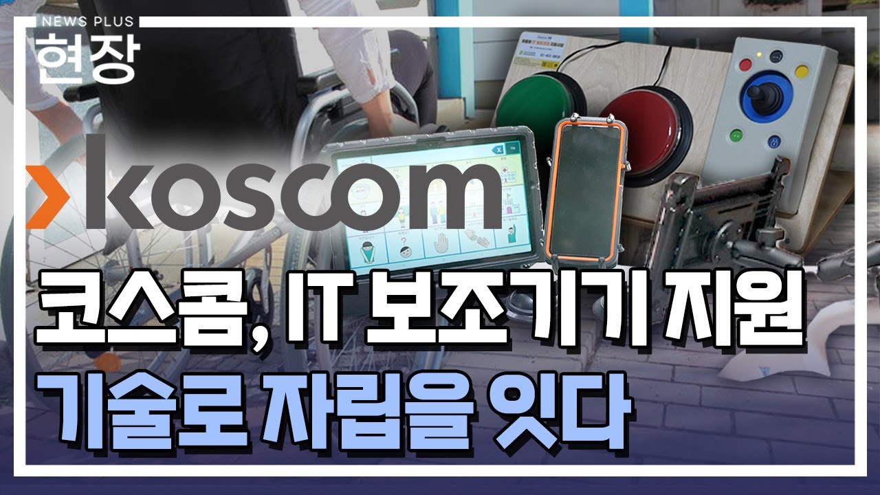 기술로 자립을 잇(it)다...코스콤, 16년째 장애인 지원 / [현장+] / 한국경제TV뉴스