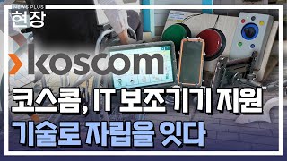 기술로 자립을 잇(it)다...코스콤, 16년째 장애인 지원 / [현장+] / 한국경제TV뉴스