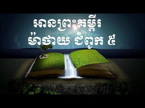 ព្រះគម្ពីរម៉ាថាយជំពូក៥ -Khmer Bible Reading -Matthews Chapter5