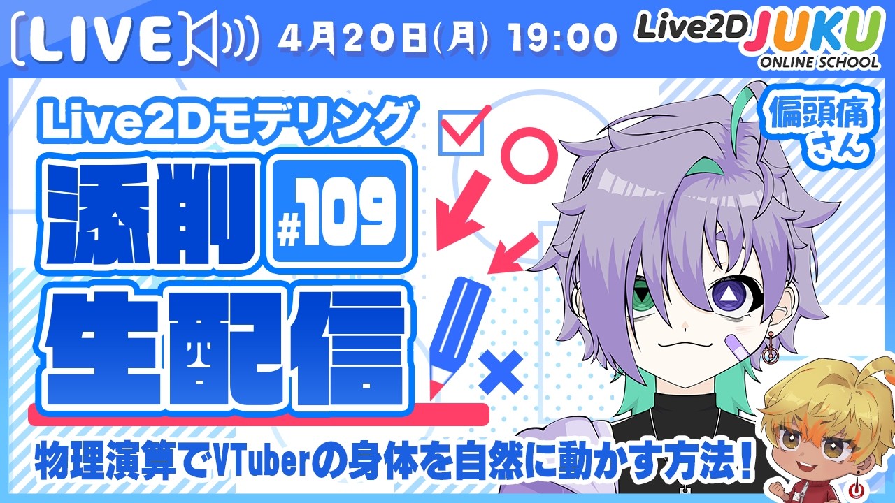 【第109回 Live2D作品添削生配信！】物理演算でVTuberの身体を自然に動かす方法！【Live2DJUKU】
