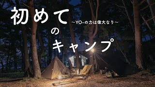 【Vlog】【キャンプ】ブイログ yo- の力は偉大なり！ 初めてのキャンプ！