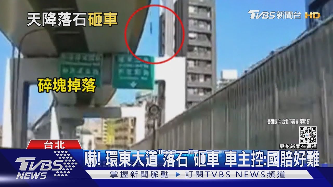 嚇！環東大道「落石」砸車　車主控：國賠好難