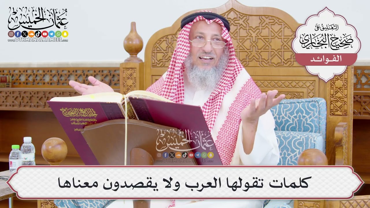 [784] كلمات تقولها العرب ولا يقصدون معناها - عثمان الخميس