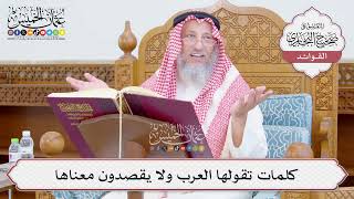 [784] كلمات تقولها العرب ولا يقصدون معناها - عثمان الخميس