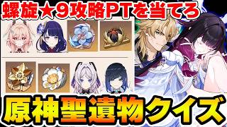 【原神】『聖遺物の種類だけ』で螺旋を★9で攻略したPT編成を当てろ！【Genshin Impact】