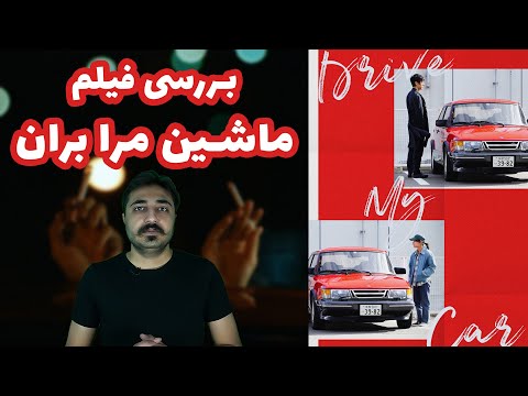بررسی فیلم ژاپنی drive my car