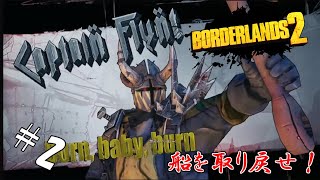 ＃2 【生実況】俺が最強のVaultハンターだ！！【ボーダーランズ2】