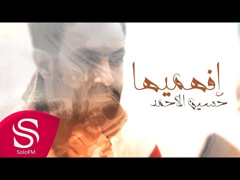 افهميها حسين الاحمد
