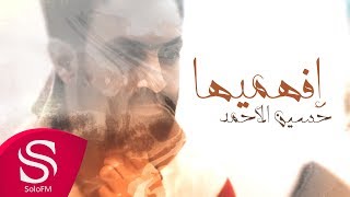 كلمات اغنية افهميها حسين الاحمد