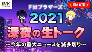 【忘年会】FMブラザーズ2021～今年のニュースをメッタ斬り深夜の生トーク～【生放送】