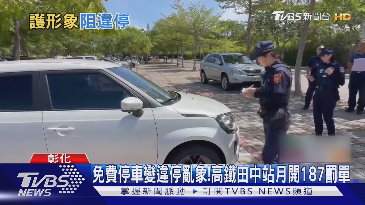 免費停車變違停亂象！　高鐵田中站月開187罰單