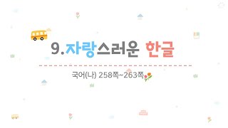 4학년 1학기 국어 9.자랑스러운 한글(5~6/10)