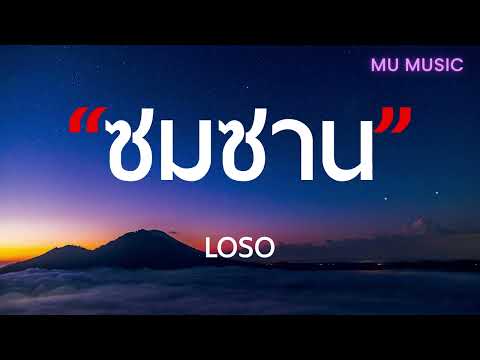 ซมซาน - LOSO - [เนื้อเพลง]