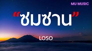 Download lagu ซมซาน - LOSO - [เนื้อเพลง] mp3