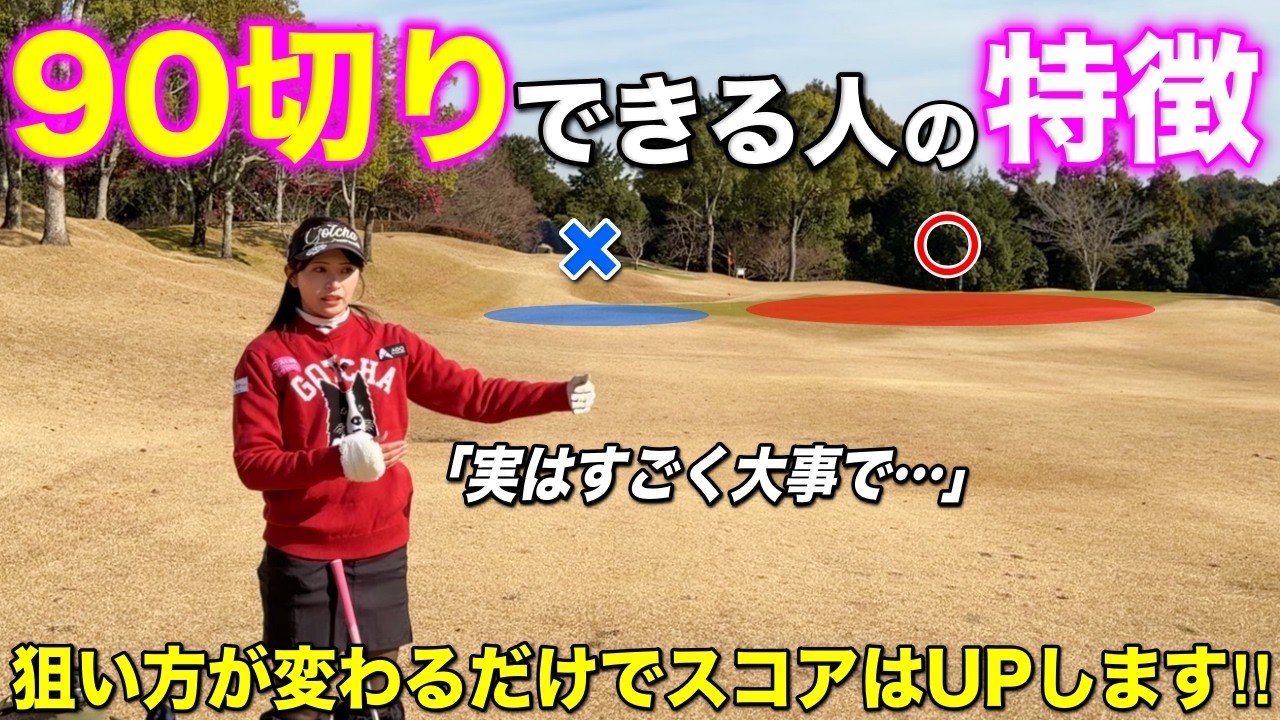 ミスした時こそ80台の人は〇〇に考えます。90台の壁が越えられない人はまずこの考えを取り入れてみてください。