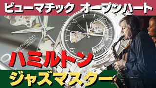 HA-6453| ハミルトン ジャズマスター ビューマチック オープンハート