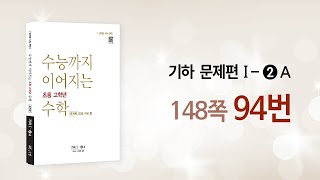 [수능까지 이어지는 초등 고학년 수학/기하 문제편 1-2A] 2단원 148쪽 94번