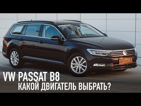 VW Passat B8 /// С каким двигателем выбрать?