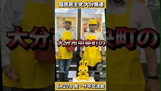 国民民主党大分県連主催の党員・サポーター交流会が開催されます！ #国民民主党 #福崎ともゆき #堤じゅん太 #あべ邦彦 #アップデート