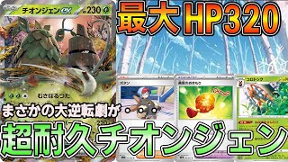 【ポケカ対戦】まさかの形勢逆転⁉超耐久チオンジェンに注目‼【チオンジェンex】【ポケモンカード】