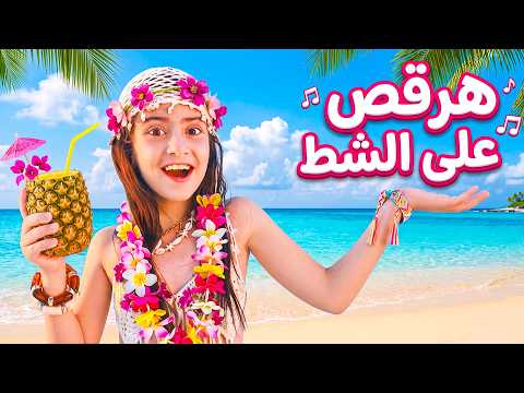 كلمات اغنية هرقص ع الشط