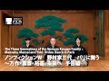 『ノンフィクションW 野村家三代 パリに舞う～万作・萬斎・裕基、未来へ』予告編｜ The Three Generations of the Nomura Kyogen Family - Trailer
