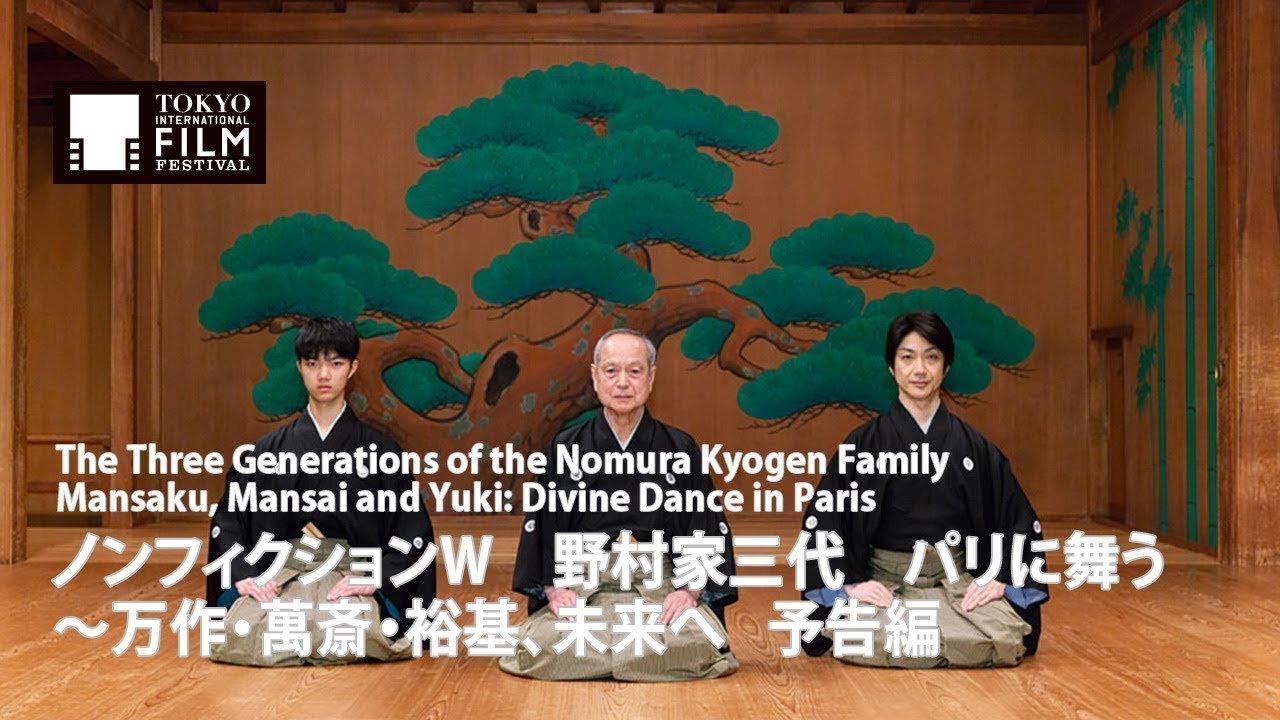 『ノンフィクションW 野村家三代 パリに舞う~万作・萬斎・裕基、未来へ』予告編| The Three Generations of the Nomura Kyogen Family - Trailer