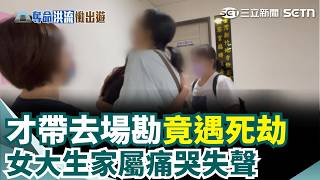 露營意外釀死劫！父悲慟前一天才帶愛女場勘 女大生同學家屬痛哭失聲｜三立新聞網 SETN.com