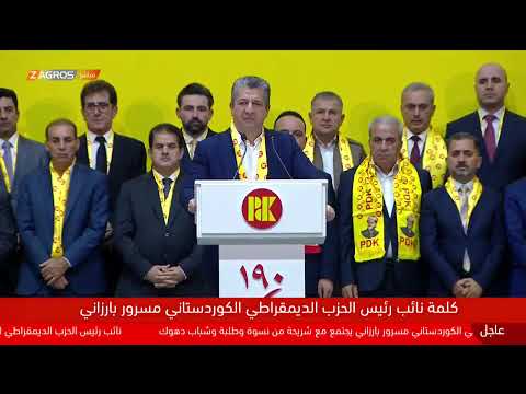شاهد بالفيديو: مباشر.. نائب رئيس الحزب الديمقراطي الكوردستاني مسرور بارزاني يجتمع مع نساء وطلبة وشباب دهوك