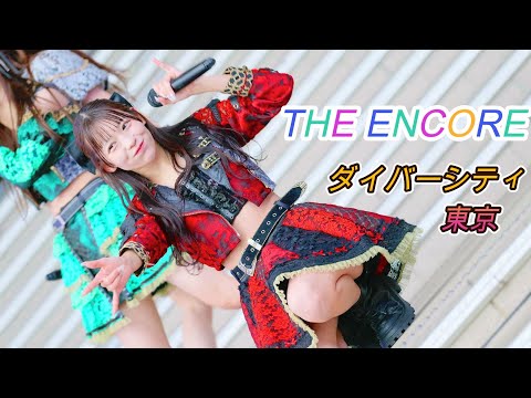 THE ENCORE[4k60p]（📍 ダイバーシティ東京　ガンダム広場　2025.12.27　 ）＃あんこ＃アンコール