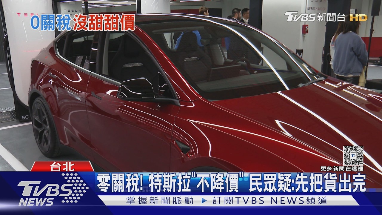 影音/美國車零關稅 賓士、BMW率先喊降 台灣特斯拉:不降價、不移產