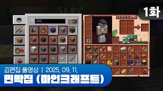 힐링(X) 킬링(O) | 쿠롬이네 민박집 (마인크래프트 합방서버) EP.01 250911