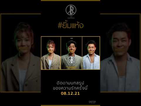 TEASER MV “ยิ้มแห้ง” เพลงใหม่จาก BOY PEACEMAKER | PROMO