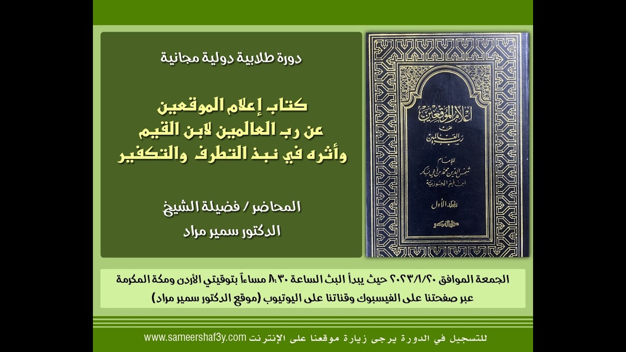دورة طلابية دولية مجانية بعنوان: (كتاب إعلام الموقعين لابن القيم وأثره في نبذ التطرف والتكفير) 