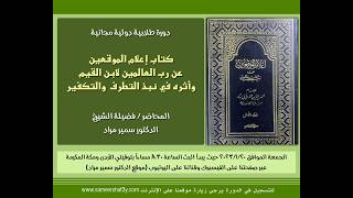 دورة طلابية دولية مجانية بعنوان: (كتاب إعلام الموقعين لابن القيم وأثره في نبذ التطرف والتكفير) 