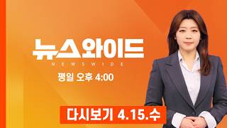 [다시보기] 장동혁·김민수, 미국 의사당 앞에서 인증 샷…화보 찍나 쏟아진 당내 비판 - MBN 뉴스와이드 (2026.4.15)