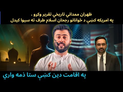Zahran Mamdani Historical Speech in US - How to Preach Islam in Best Way - Iqamat Deen- Tariq Pathan