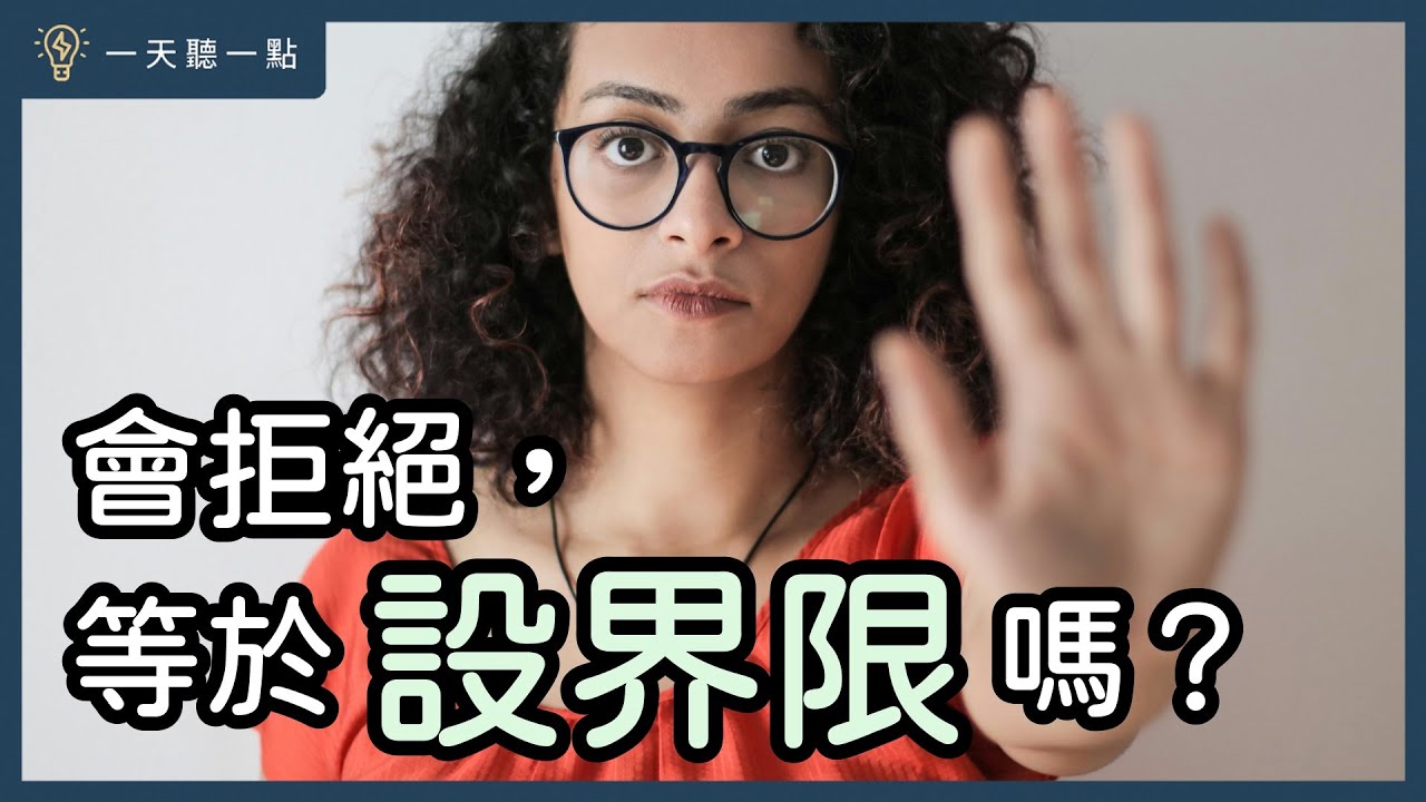 你是在設立界限，還是在「逃避問題」？｜【一天聽一點#1720】