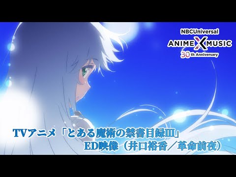 TVアニメ「とある魔術の禁書目録Ⅲ」 ED映像（革命前夜／井口裕香）【NBCユニバーサルAnime✕Music30周年記念OP/ED毎日投稿企画】