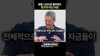 원달러 환율이 1600원 돌파해도 위기가 아닌 이유 (김준송) | 저녁7시 인포맥스라이브