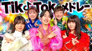 【大人気】流行った人気のTikTok曲をメドレーにして歌ってみた！2026年夏ver.【踊ってみた】【爆裂愛してる/きゃわぽっぴんどぅー/CUTIE STREET/夜の踊り子/モナキ】