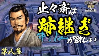 対北条のリーサルウェポン【信長の野望・新生PK】｜止々斎は跡継ぎが欲しい 第八幕【蘆名盛氏｜蘆名家】