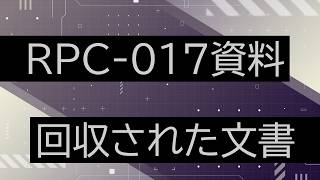 【RPC-017資料】VOICEPEAKにRPCDeepL翻訳して読んでもらった【回収された文書】