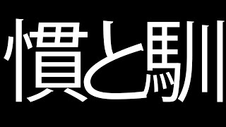 慣と馴
