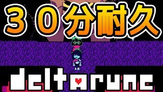 【デルタルーン】平原BGM30分耐久「夢と希望の平原/field of hopes」【DELTARUNE】