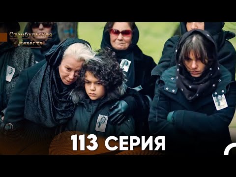 Стамбульская Невеста 113 Серия (Русский Дубляж)